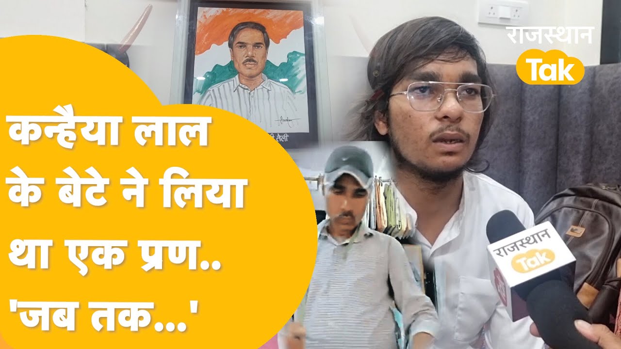 आज भी खौफ के साए में रहता है Kanhaiya Lal का परिवार, बेटे ने पिता के 'बदले' के इंतजार में लिया प्रण!