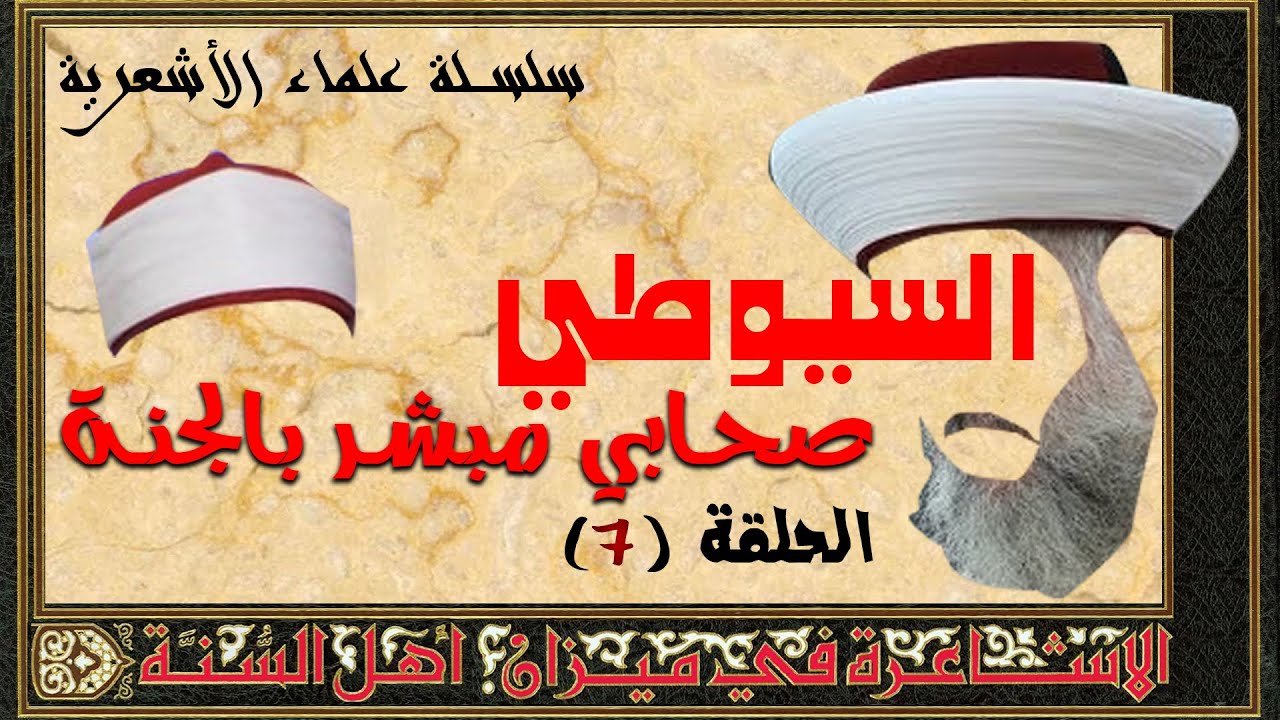 علماء الأشعرية | السيوطي 07 | عجائب من خرافات الصوفية ، السيوطي صحابي مبشر بالجنة