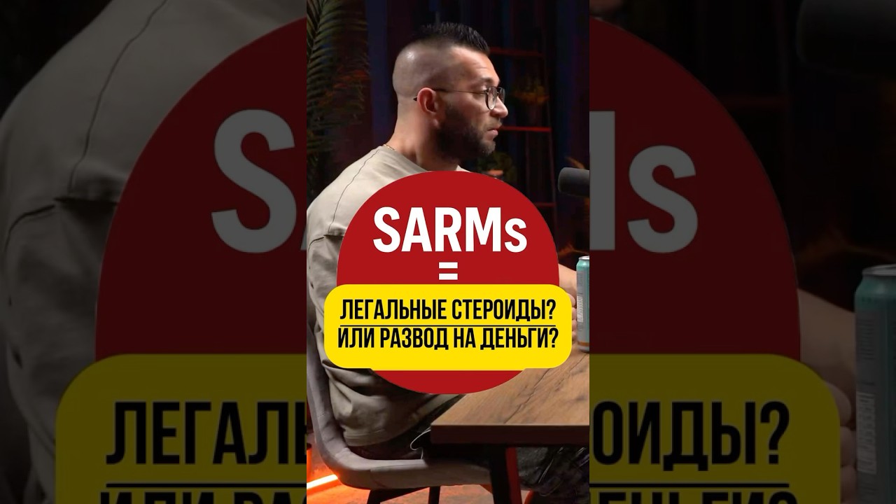 SARM&rsquo;s  - какой толк ? #подкаст #бодибилдинг #тестостерон #фармакология