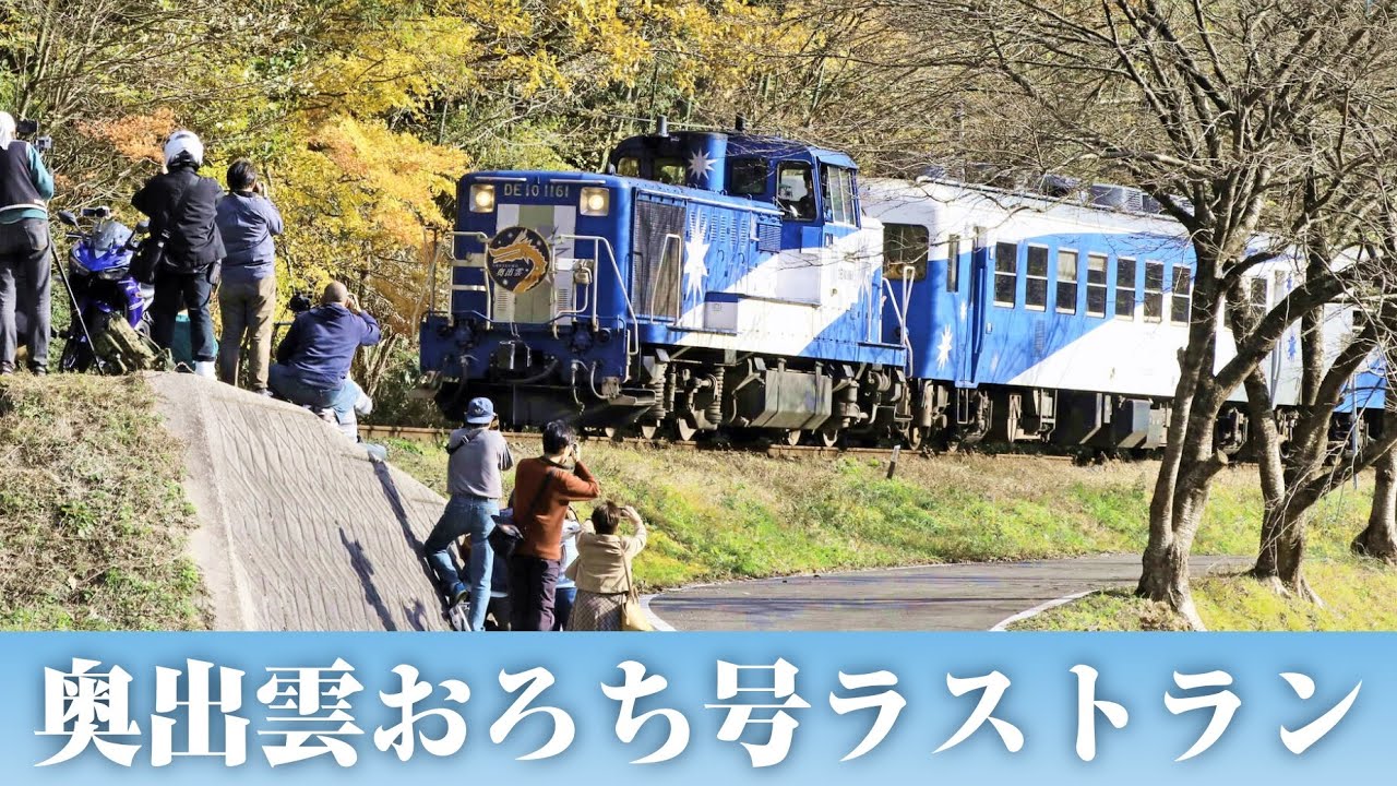奥出雲おろち号ラストラン　沿線住民や鉄道ファンに見送られ
