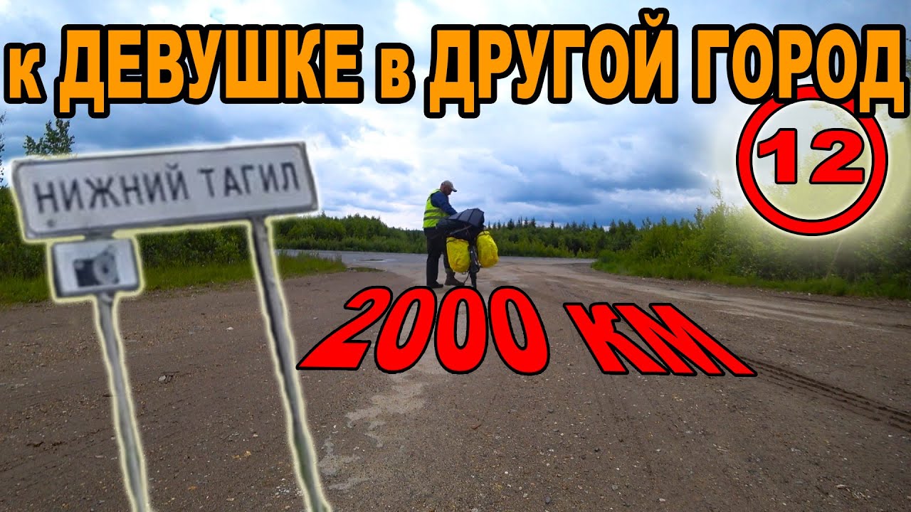 К ДЕВУШКЕ В ДРУГОЙ ГОРОД, 2000 км на ВЕЛОСИПЕДЕ. Велопутешествие Москва - Урал. Нижний Тагил.