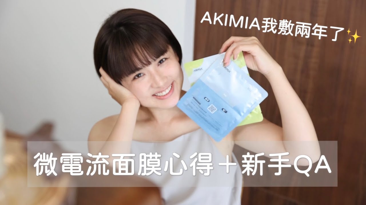 持續使用兩年！一敷就亮的懶人發光肌✨AKIMIA微電流面膜不藏私分享