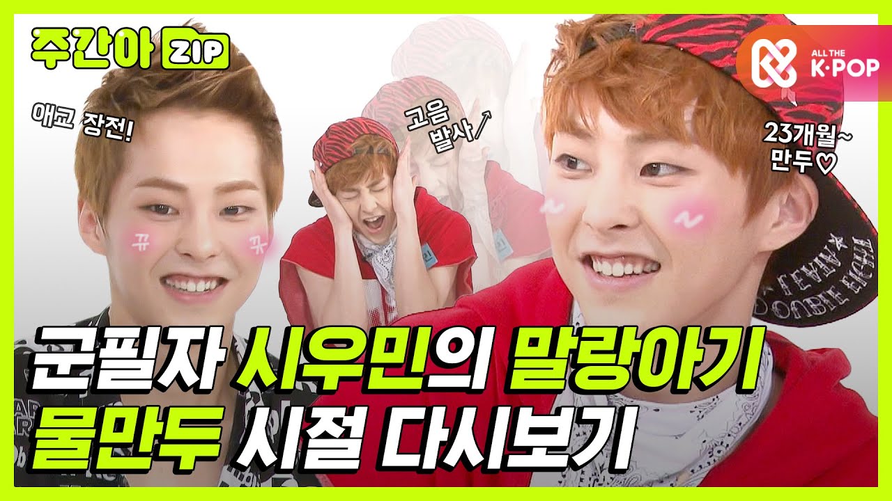 [주간아.zip] 우리 군.필.자 민석이 இ௰இ 전역 기념!!! 말랑아기 물만두 시절 다시보기 l 엑소(EXO)
