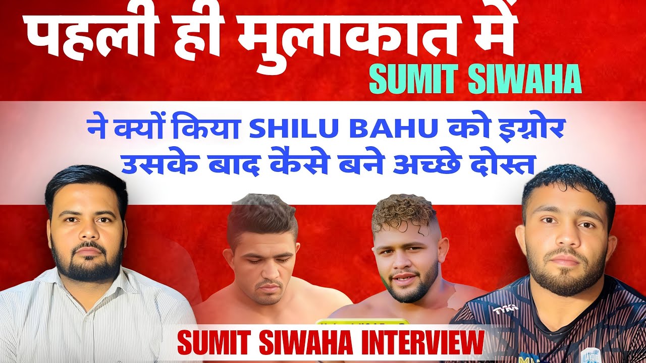 पहली ही मुलाकात में Sumit Siwaha ने क्यो किया Shilu Bahu को इग्नोर उसके बाद कैसे बने अच्छे दोस्त