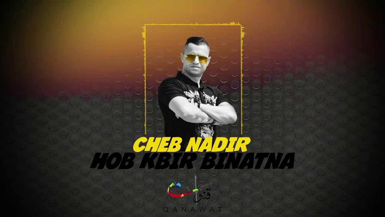 Cheb Nadir - Hob Kbir Binatna (EXCLUSIVE) | (الشاب نذير - حب كبير بناتنا (حصرياً
