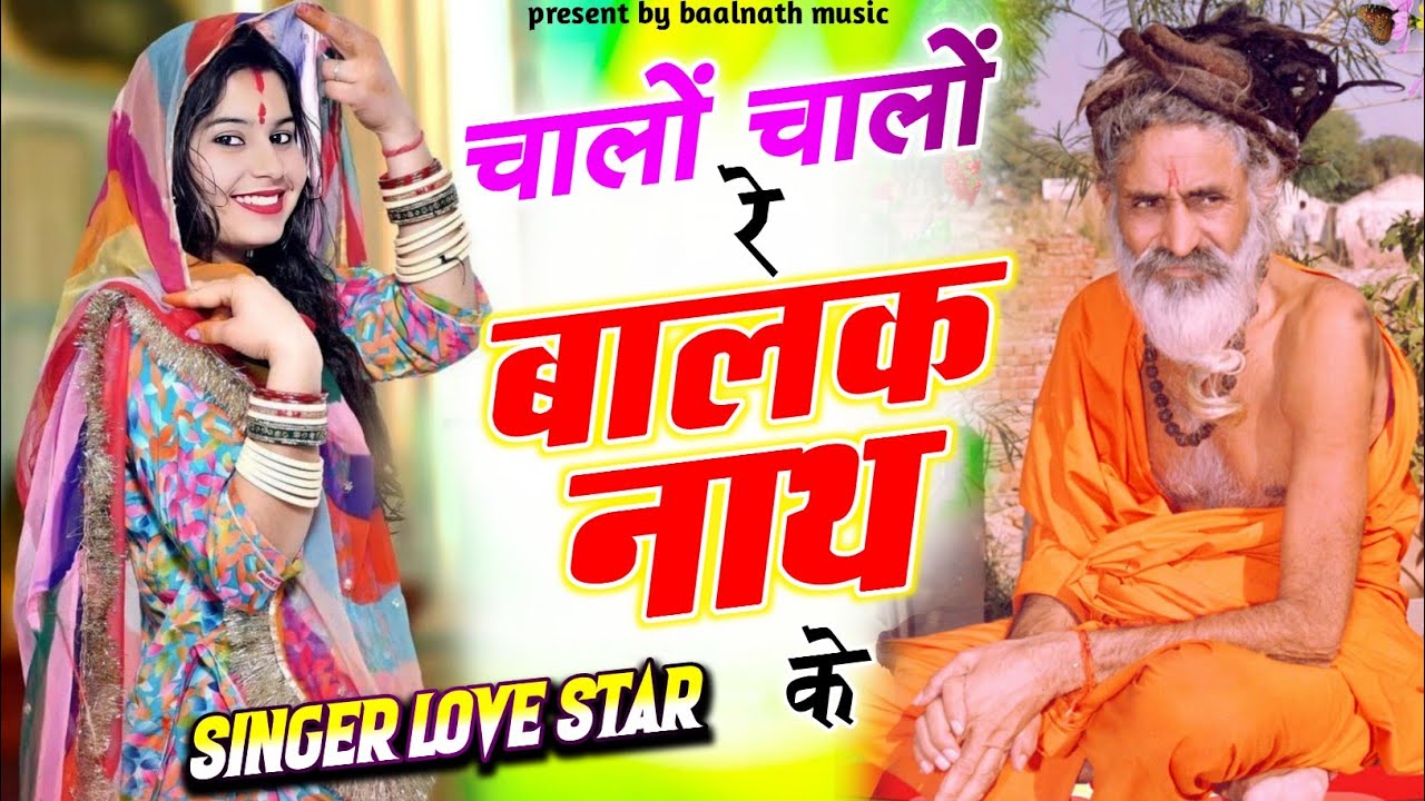 चालो रे चालो‌ बाबा बालनाथ के baba basti nath Maharaj ~new song bhajan राजस्थान भजन न्यू भजन 2026!!