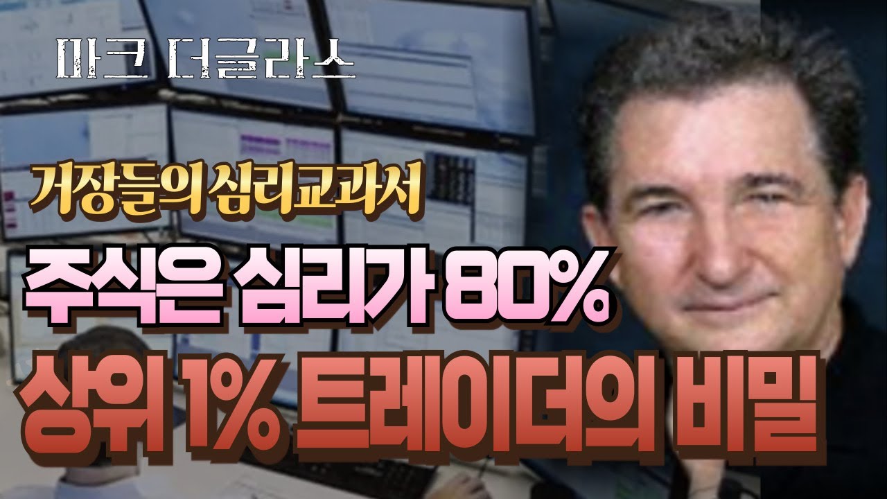 주식은 심리가 80%다 - 마크 더글라스가 말하는 상위 1% 트레이더의 비밀