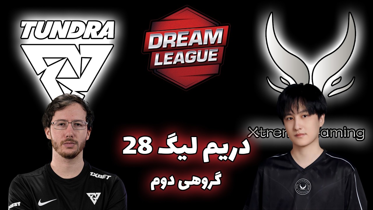 تاندرا - اکستریم گیمینگ | گروهی دوم | دریم لیگ 28 | Tundra Esports vs Xtreme Gaming | DreamLeague 28