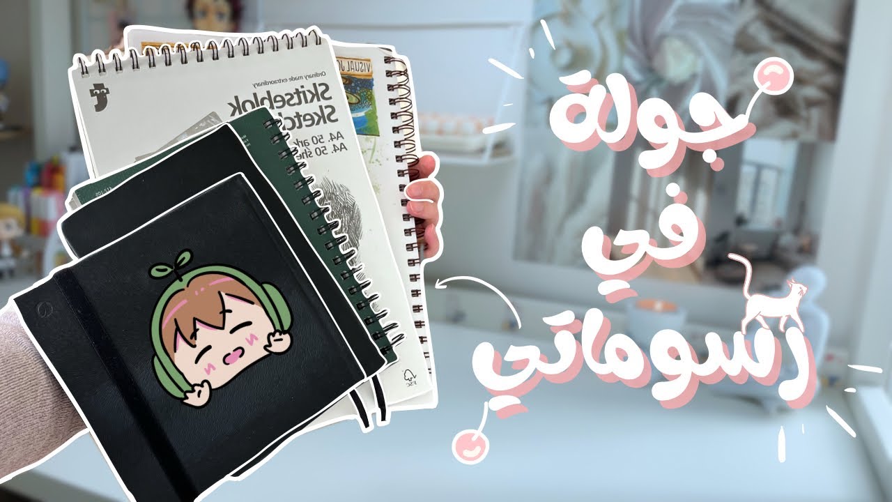 جولة في رسوماتي خلال رحلتي بقناتي الرسم👩🏻‍🎨 • Sketchbook tour • 2022-2024📒🎨