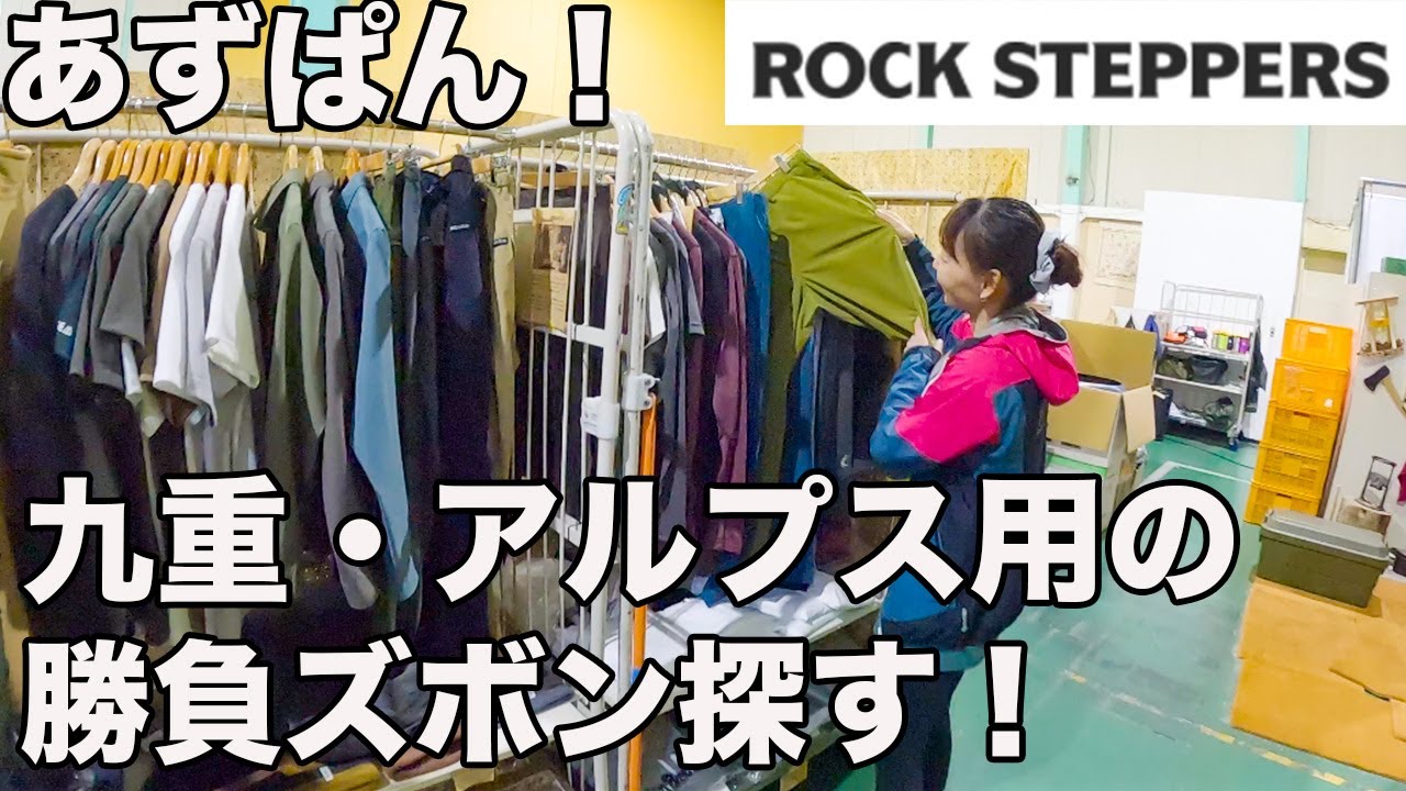 ROCK STEPPERSで究極の登山パンツとベースレイヤーを探した！