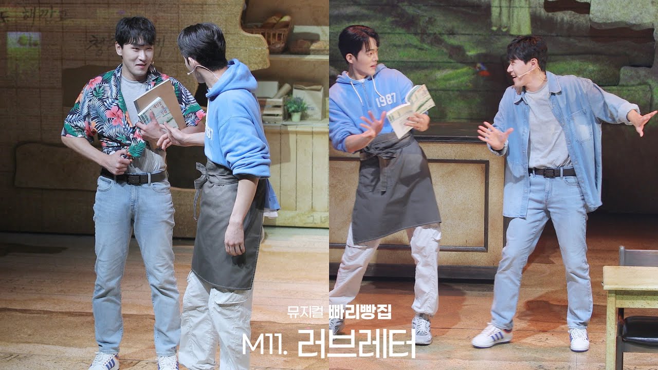 [빠리빵집] M6. 러브레터 - 조형균 (F) 김건우 임예진 공민섭 - 230618 낮 뮤지컬 빠리빵집 스페셜커튼콜