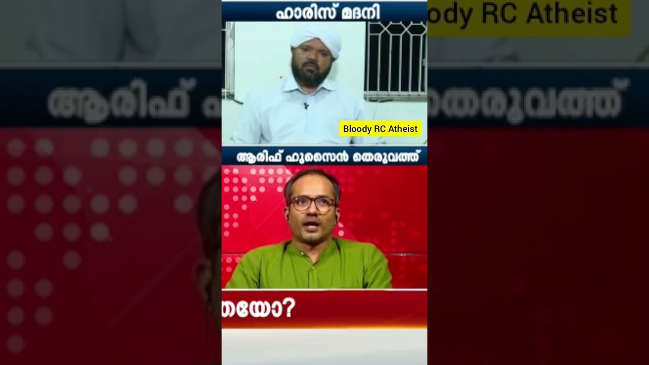 ഖുറാനിൽ ഇങ്ങനെ എഴുതിവെച്ചത് കൊണ്ടാണോ നിങ്ങൾ ഭോഗിക്കാത്തത്? | Arif Hussain Theruvath Thug 👍