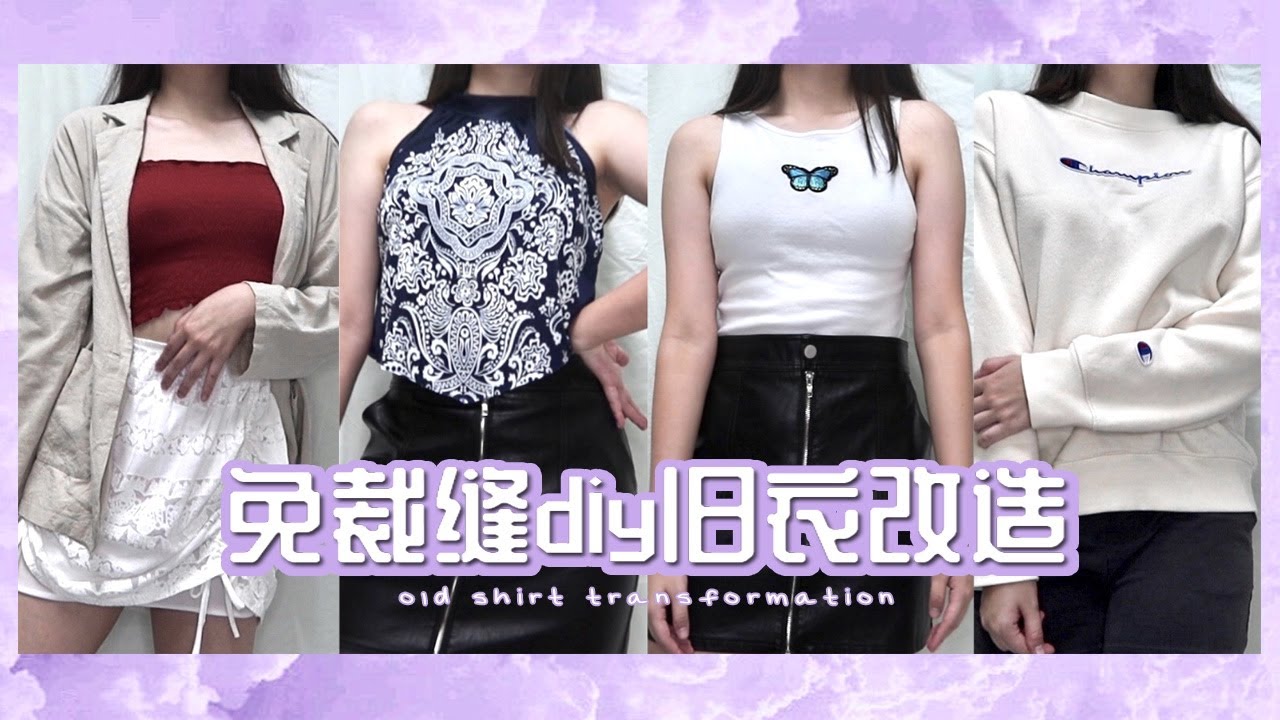 【DIY旧衣改造】6个低成本免裁缝改造成时尚单品！超简单手残党立马学会！