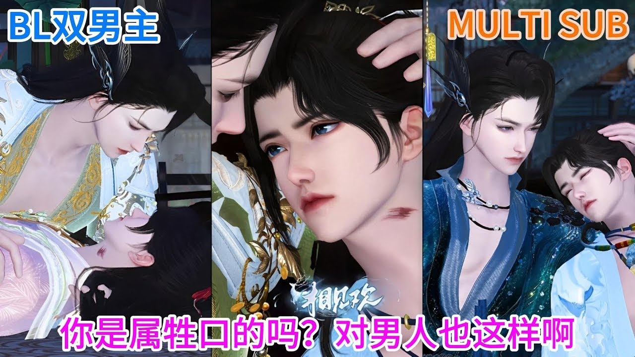 💖BL双男主国漫💖最新动漫《相见欢》你是属牲口的吗？对男人也这样啊？ #动画全集 #双男主 #BL #耽美 #逆水寒