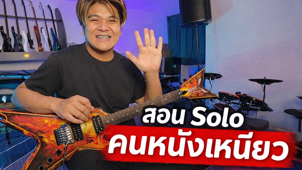 สอนโซโล่ คนหนังเหนียว - คาราบาว (Guitar Cover) by แน็กเก็ต วงเฟลม
