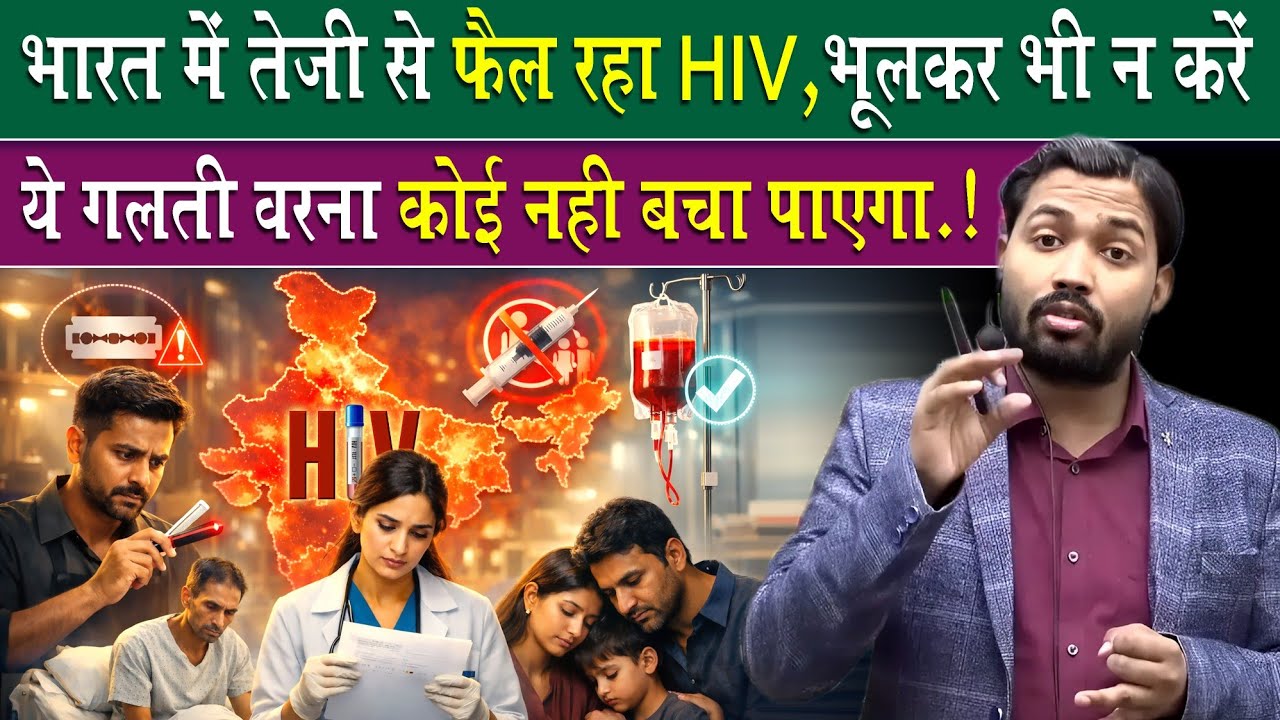 भारत में तेज़ी से फैल रहा HIV, भूलकर भी ये गलती किए तो कोई बचा नहीं पाएगा