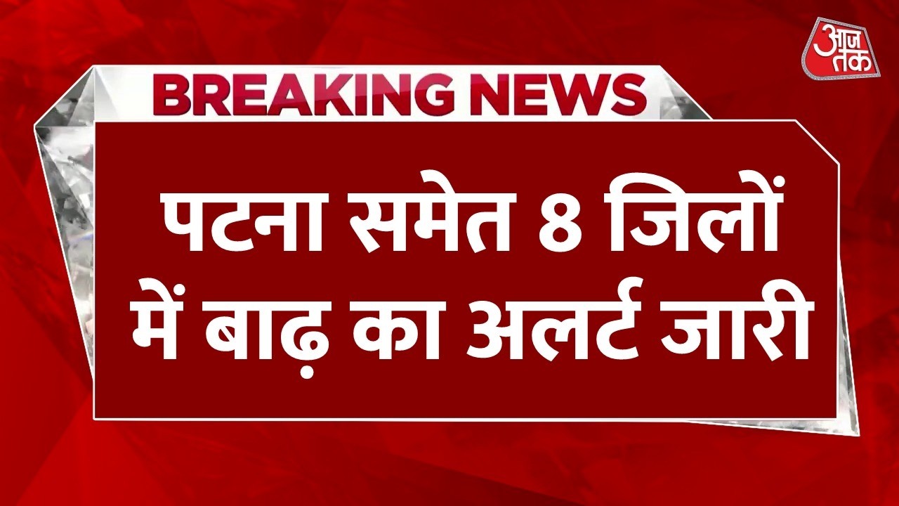 Bihar Flood Alert LIVE Updates: Patna समेत बिहार के 8 जिलों में बाढ़ की चेतावनी जारी | Aaj Tak