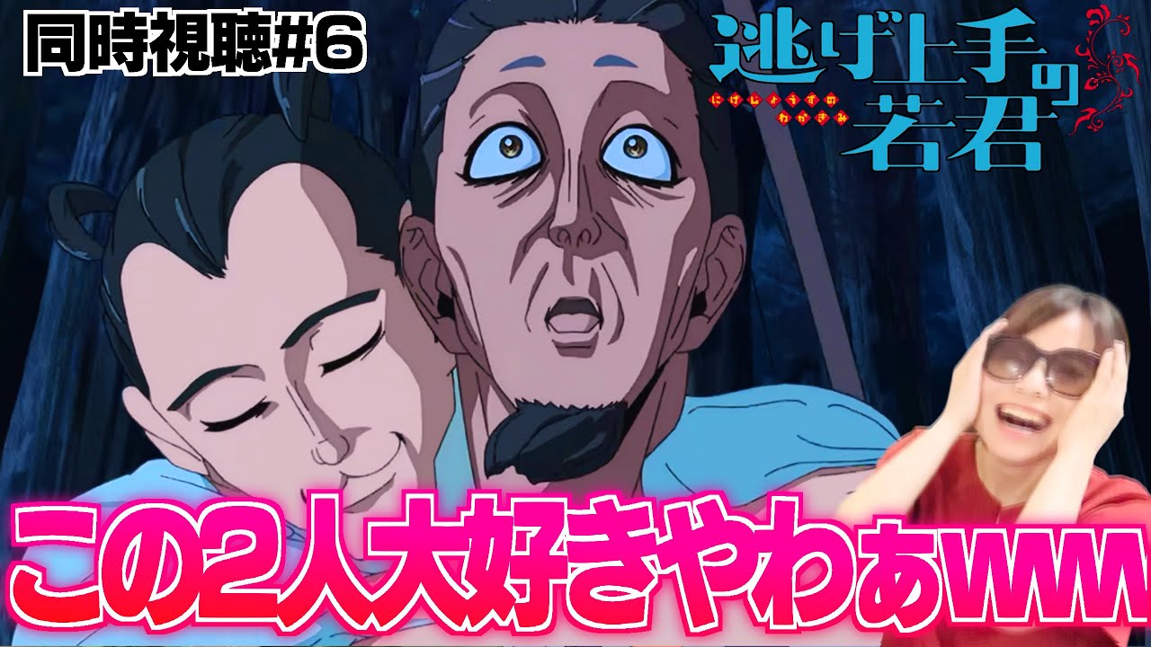 【逃げ若第6話】頭おかしいおじさん×頭おかしいおじさん＝どツボ【同時視聴/リアクション/アニメ感想】