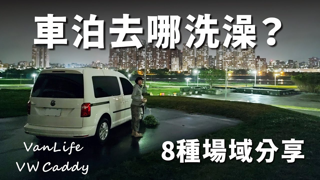 車泊旅行該去哪洗澡呢？分享8種洗澡場域，看完影片之後，就能全台走透透，都不用擔心沒地方洗澡囉~