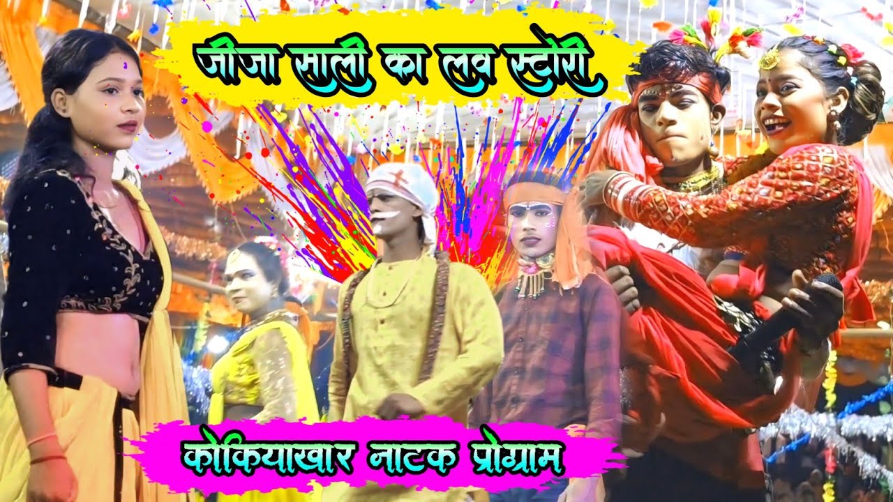 Parhatoli natak video Jija sali ka full love story natak video //  cg comedy video video 