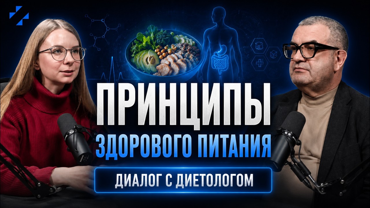 Выпуск 5.12 | Диалог с диетологом о паттернах питания, витаминах и лишнем весе