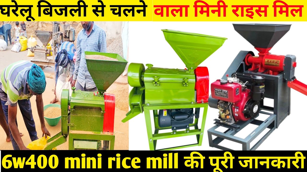 New model rice mill 6w400 गांव देहात में चलने वाला बिजनेस