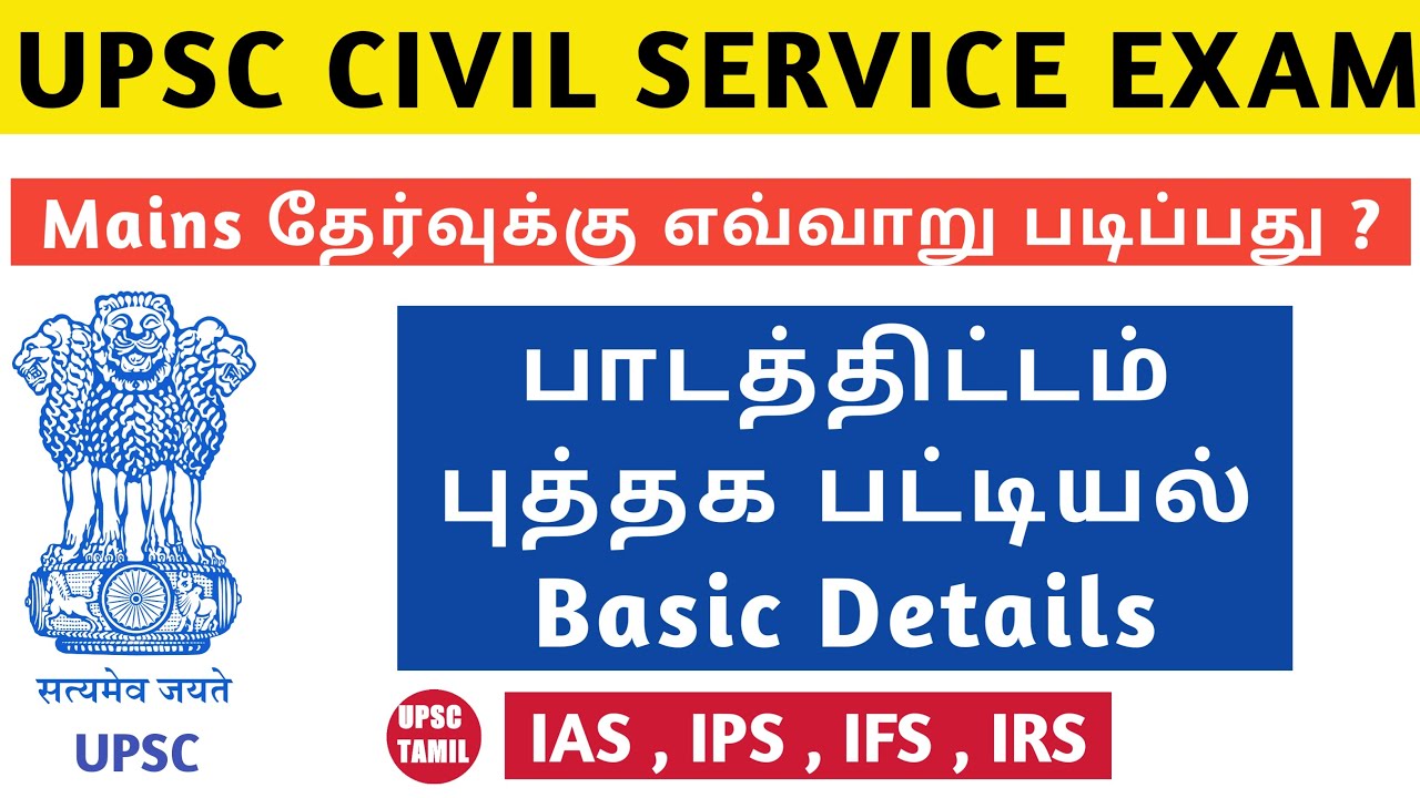 UPSC CSE Mains syllabus explained in Tamil | UPSC MAINS Book list in Tamil | UPSC TAMIL