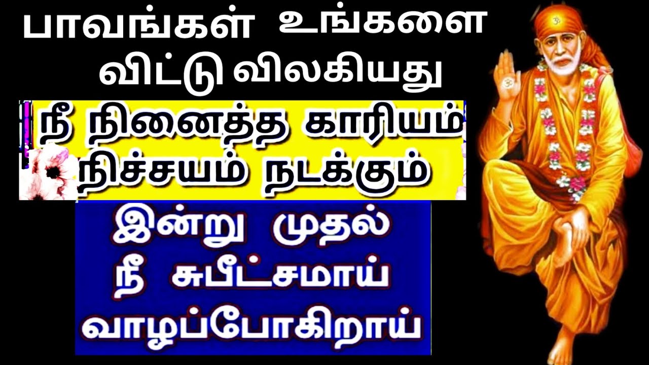 Sai Baba advice in Tamil