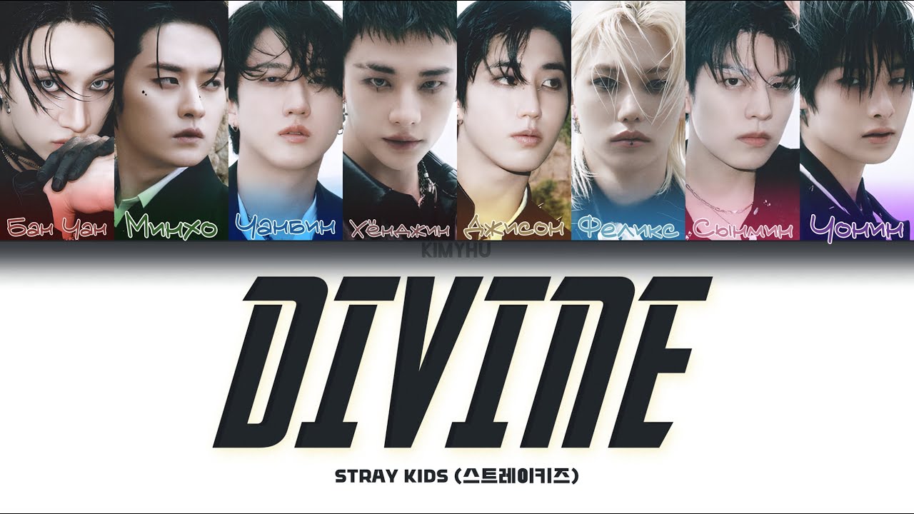 STRAY KIDS &ndash; DIVINE (신선놀음) (КИРИЛЛИЗАЦИЯ/ПЕРЕВОД НА РУССКИЙ Color Coded Lyrics)