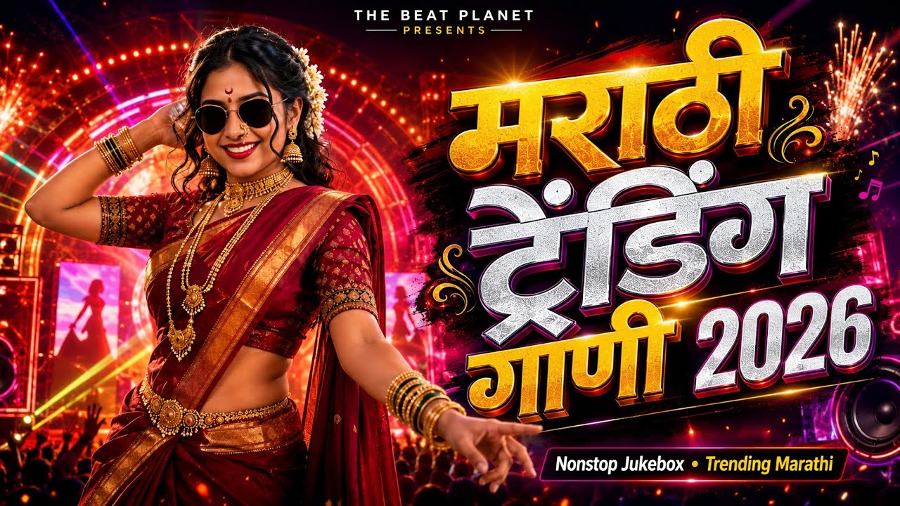 मराठी ट्रेंडिंग गाणी 2026 | Marathi Trending Songs 2026 | Viral Marathi Songs | Latest Marathi Hits