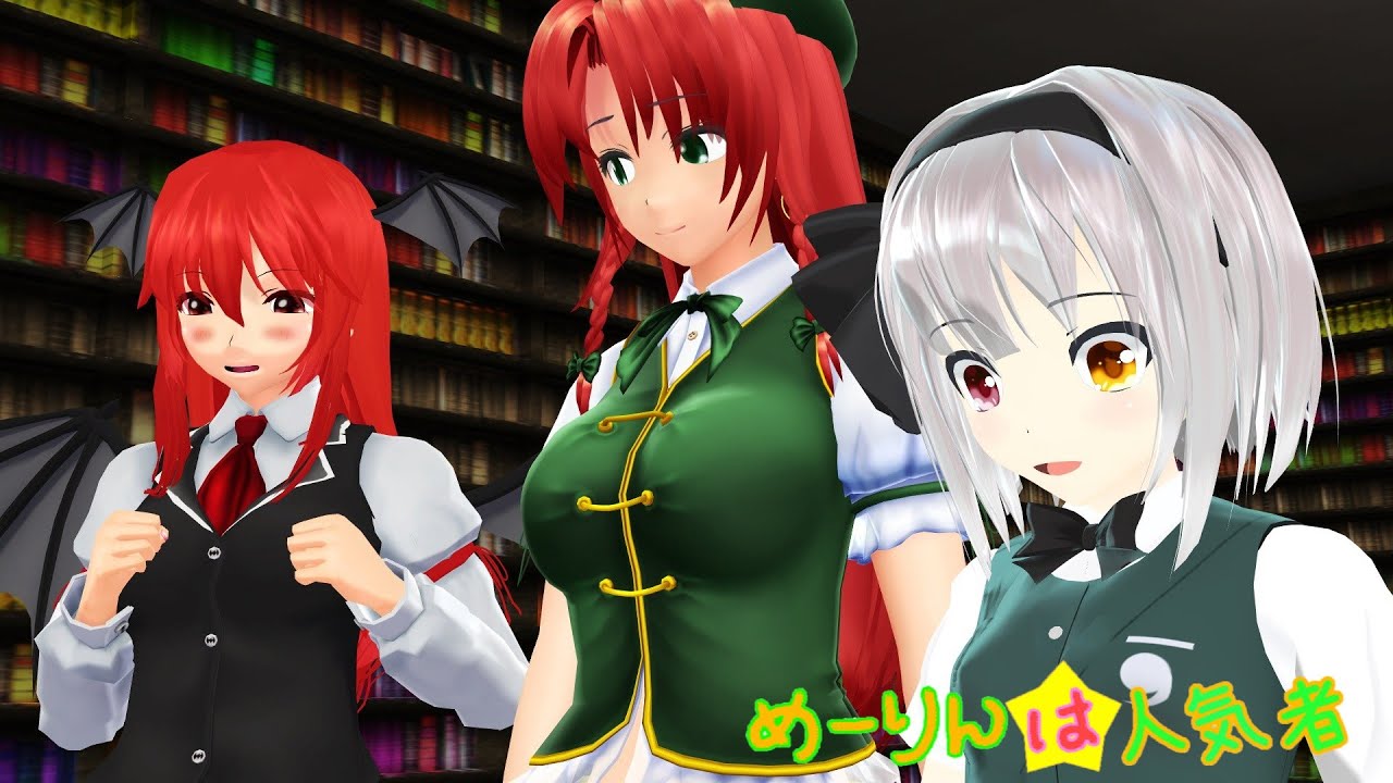 【東方MMDコラボ】めーりんは人気者（遭遇！ぴゅれワールド！編）