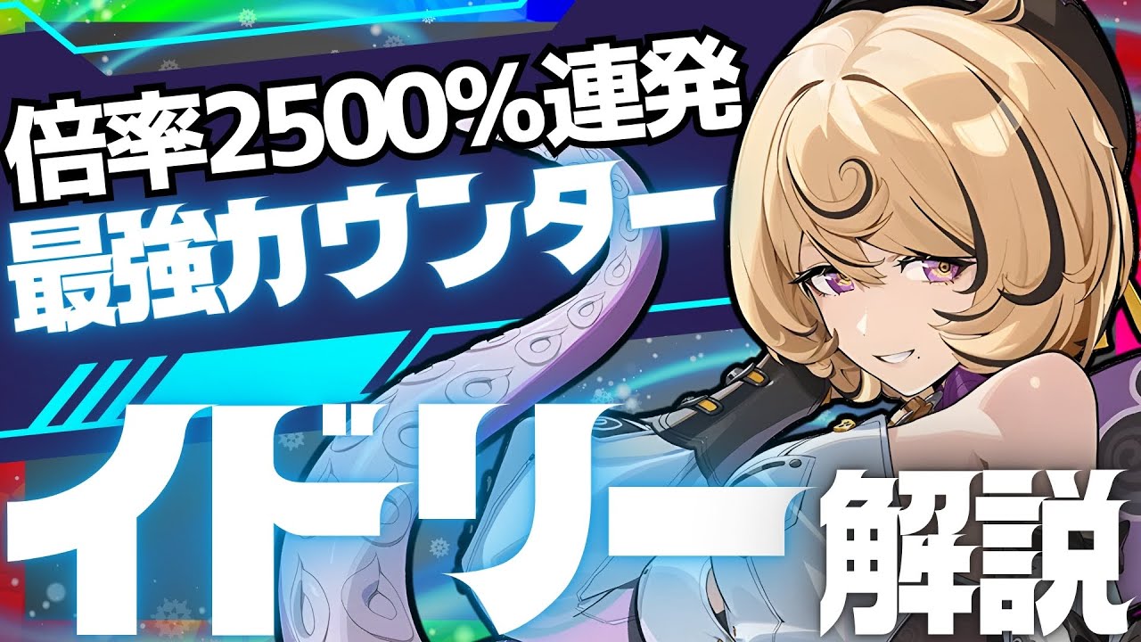 【ゼンゼロ先行】ぶっ壊れカウンター氷命破「イドリー」完全版性能解説！おすすめ音動機やドライバディスク、凸についても解説します【ゼンレスゾーンゼロ/ZZZ】