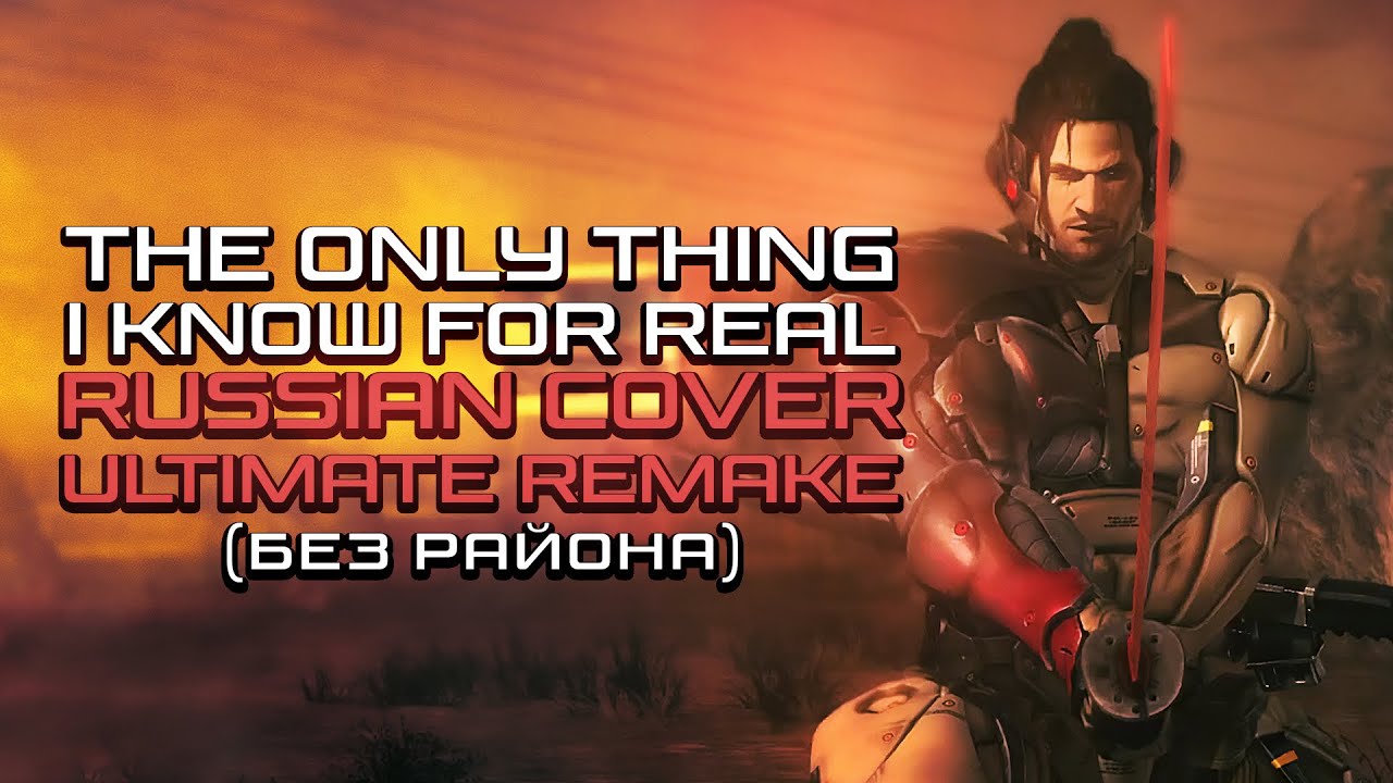 [RUS COVER] Metal Gear Rising: Revengeance - The Only Thing I Know For Real (Ultimate Remake)