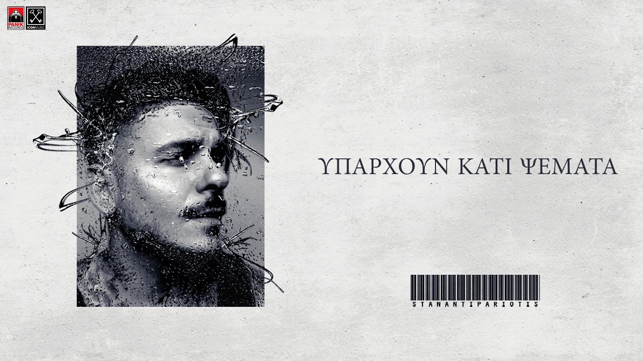 STAN - Υπάρχουν Κάτι Ψέμματα | Yparxoun Kati Psemata (Official Lyric Video)