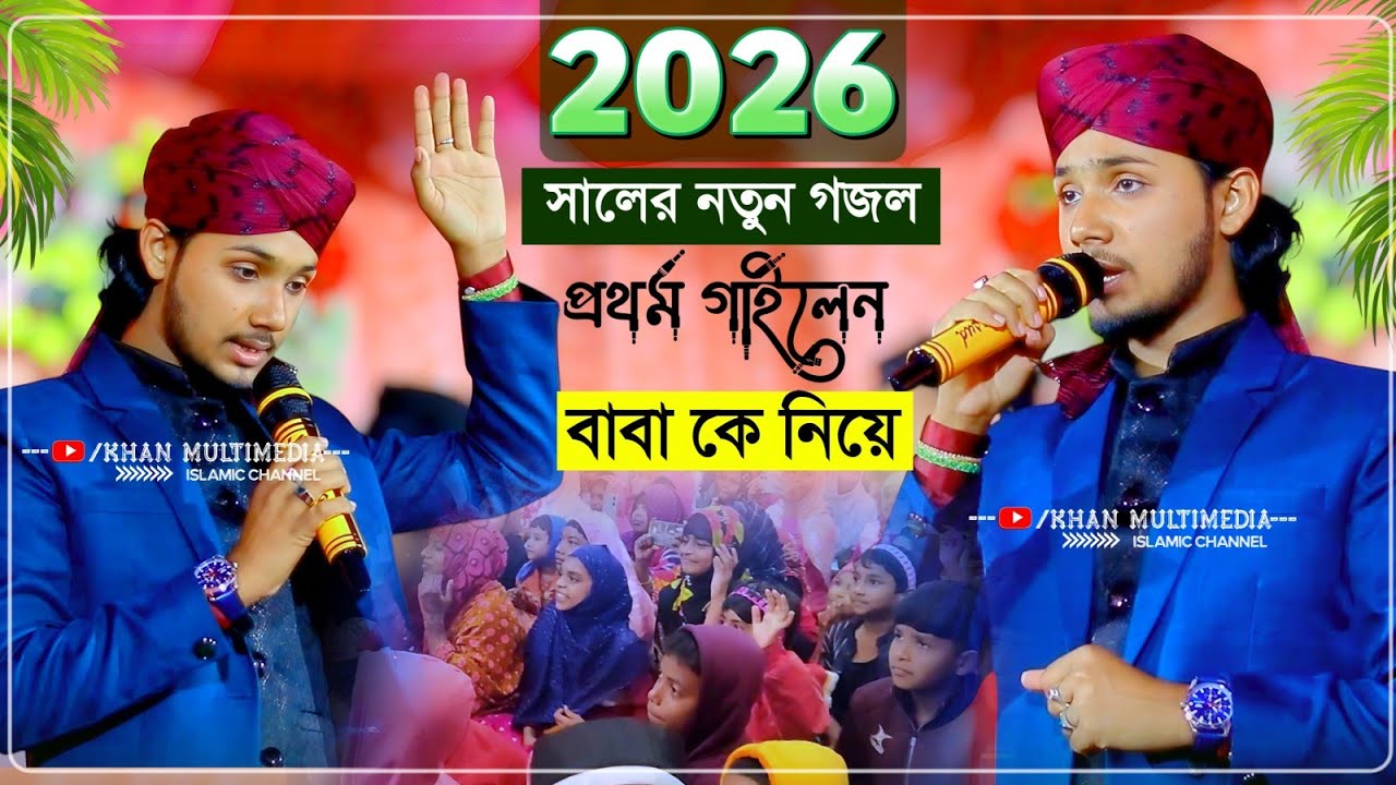 বাবাকে নিয়ে প্রথম পুরো গজল গাইলেন┇Md Masud Gojol 2026┇এমনি মাসুদ গজল┇md masud ghazal