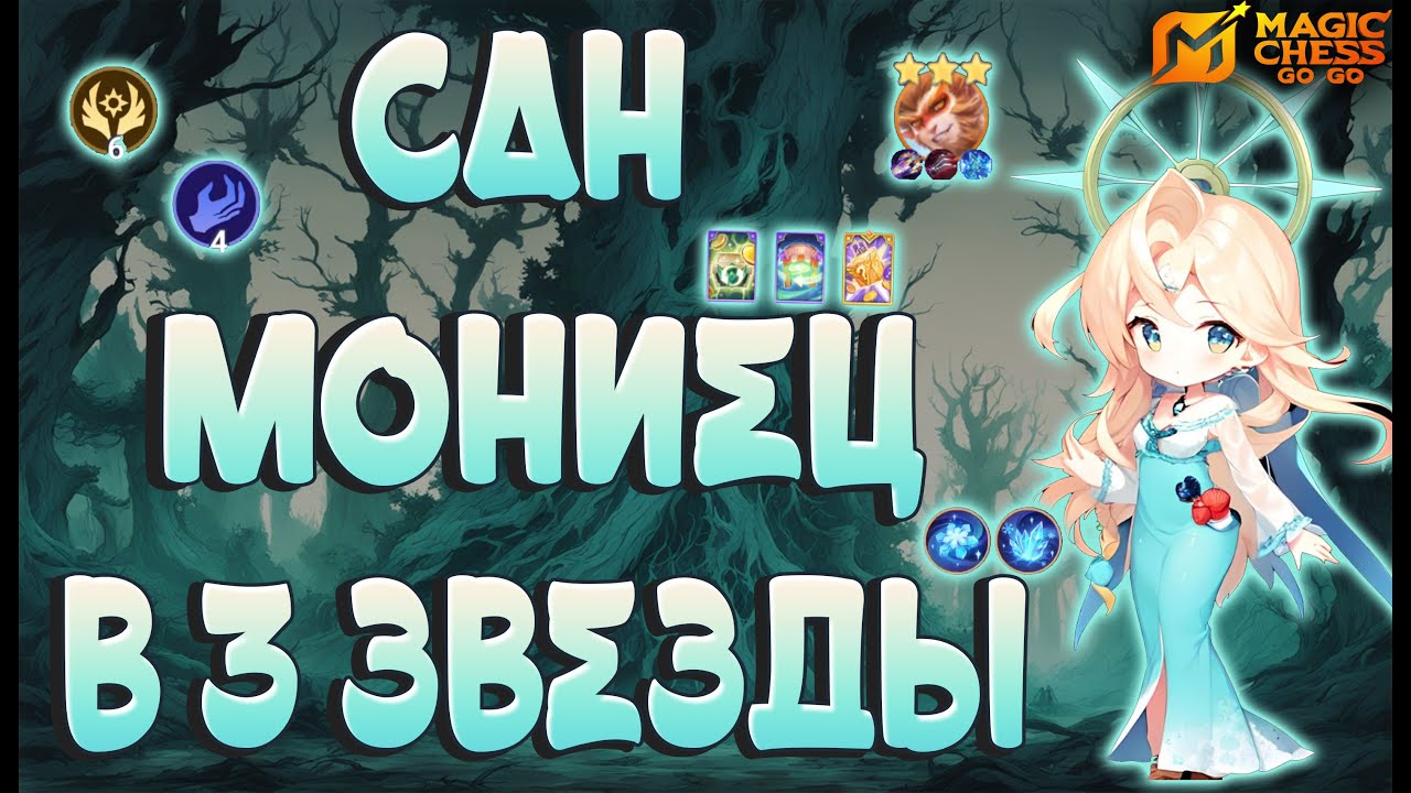 ПРЕВРАТИЛА САНА В МОНИЙЦА!  MAGIC CHESS GOGO
