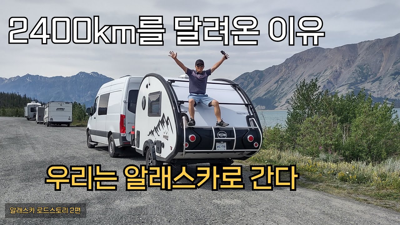 알래스카를 향해 2400km! 드디어 유콘(Yukon)에 도착 [알래스카 방랑생활 #2] 
