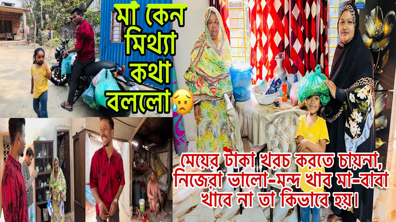 মা কেন মিথ্যা কথা বললো😥মেয়ের টাকা খরচ করতে চায়না, নিজেরা ভালো-মন্দ খাব মা খাবে না তা কিভাবে হয়।