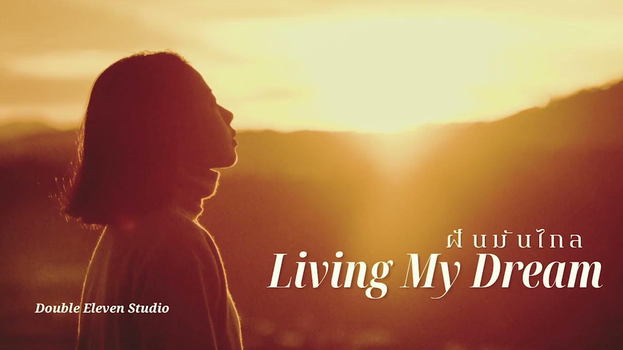 LIVING MY DREAM! (ฝันมันไกล) | [official audio] - Double Eleven Studio (cc for lyrics)