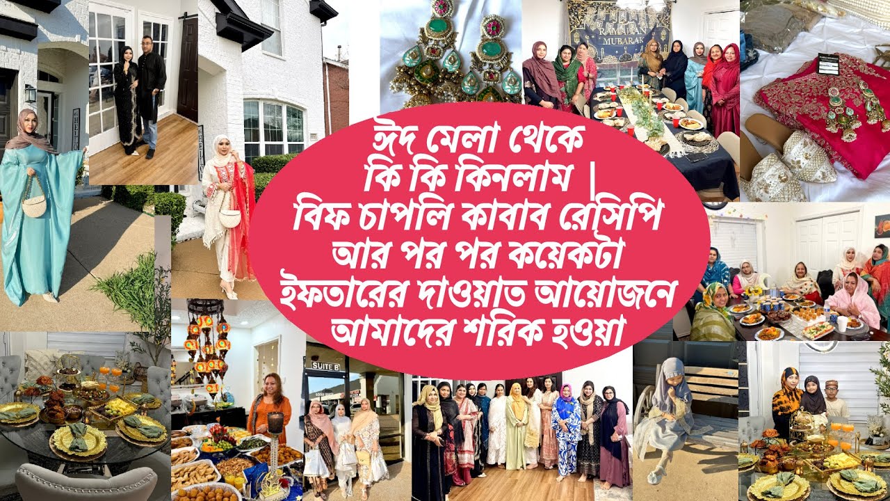 ঈদ মেলা থেকে কি কি কিনলাম | চাপলি কাবাব রেসিপি আর কয়েকটা ইফতারের দাওয়াত আয়োজনে আমাদের শরিক হওয়া 