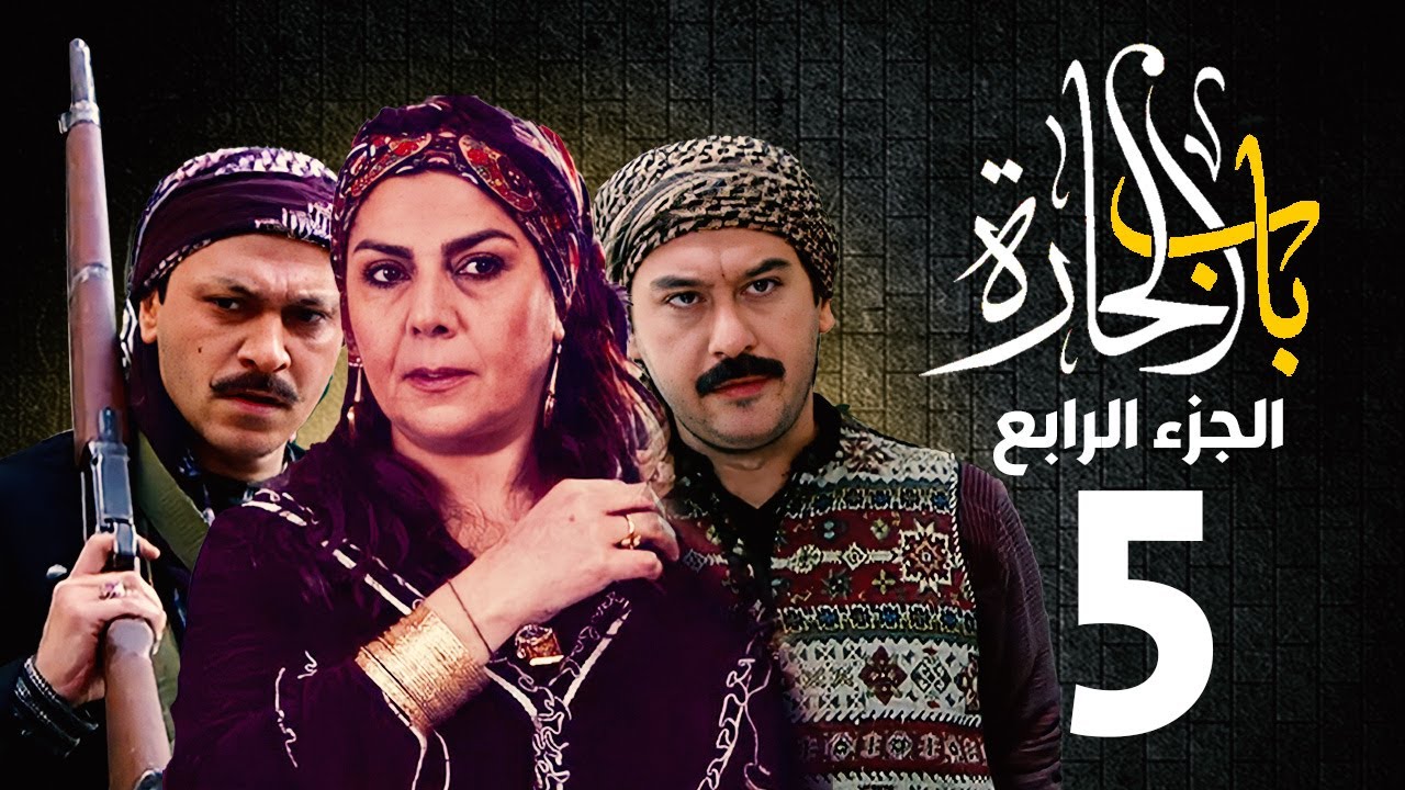 مسلسل باب الحارة الجزء الرابع الحلقة 5 |  منى واصف ـ صباح جزائري ـ ميلاد يوسف ـ وائل شرف