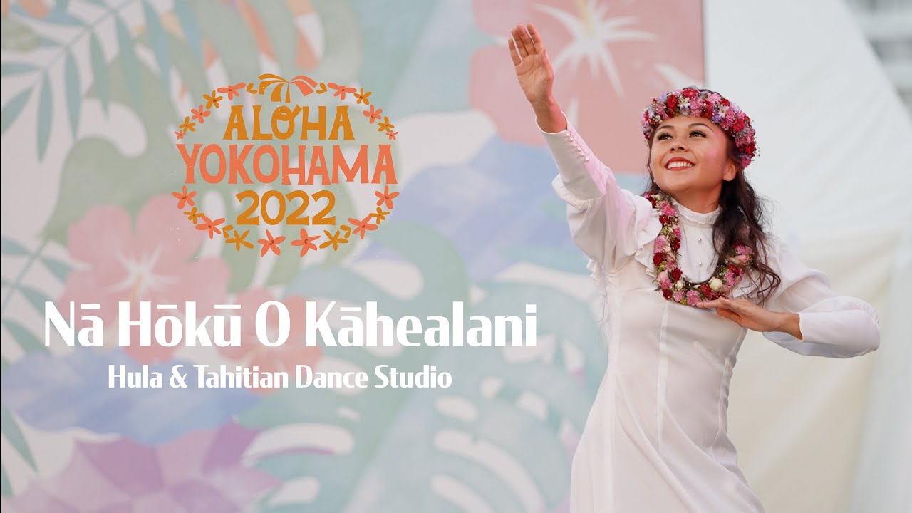 Nā Hōkū O Kāhealani  Hula & Tahitian Dance Studio / ALOHA YOKOHAMA 2022