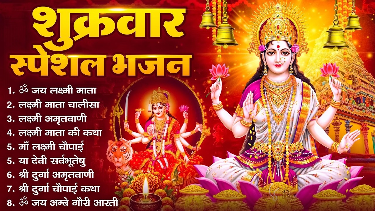 शुक्रवार भक्ति भजन : सर्वमंगल मांगल्ये, ॐ भूर्भुवः स्वः, या देवी सर्व भूतेषु , दुर्गा चालीसा व मंगल