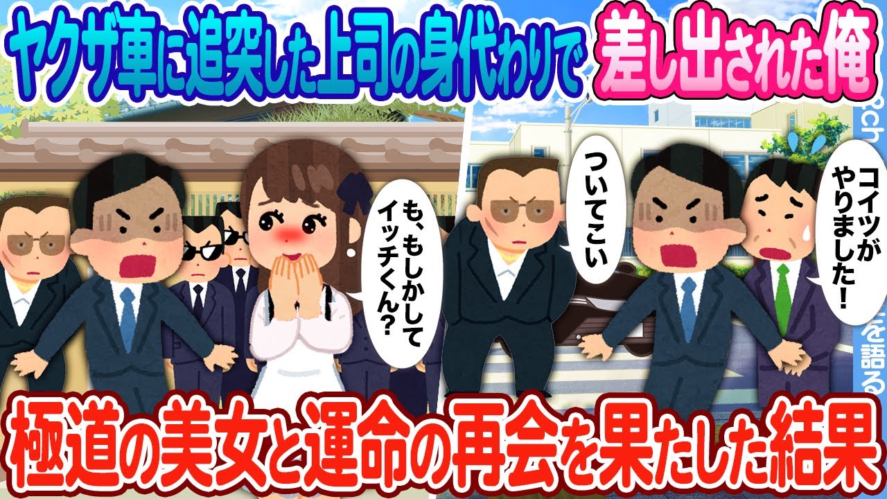 【2ch馴れ初め】ヤクザ車に追突した上司の身代わりに事務所に連れて行かれた俺 → 組長娘になった初恋の人に10年ぶりに再会した結果