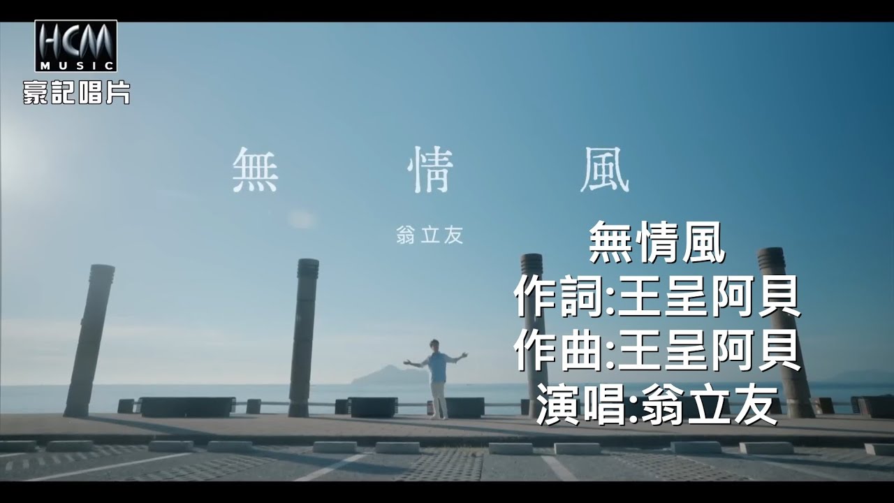 翁立友-無情風 伴奏 HD
