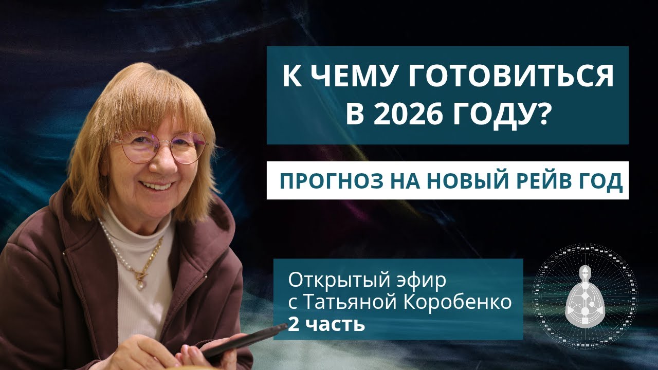 Прогноз 2026 Human Design: долгие планеты и Лунные Узлы, кризисы и новые лидеры.Часть 2.