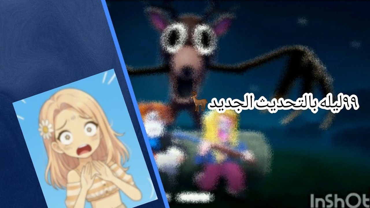 ٩٩ليله بالتحديث الجديد🦌🌸