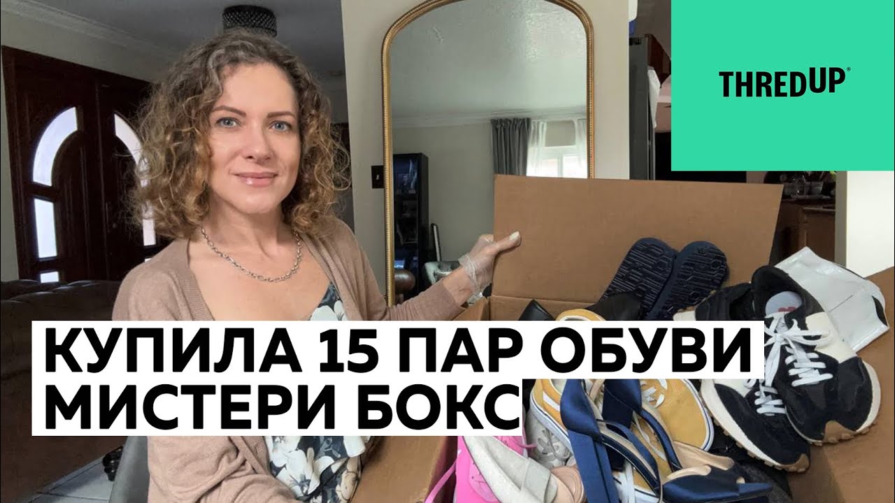 ThredUp mystery shoes box. Распаковка 15 пар обуви из секонда. Купила лот обуви в слепую. 