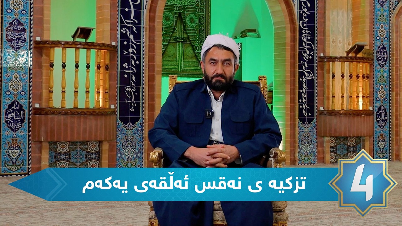 تزکیه ی نه قس - ئەڵقەی یەکەم