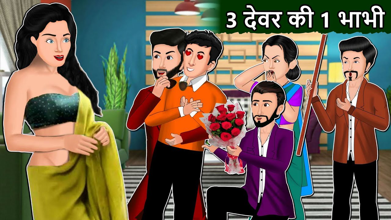 3 देवर की 1 भाभी : Hindi Kahaniya | Moral Stories in Hindi | Love Stories |Mauj Masti TV